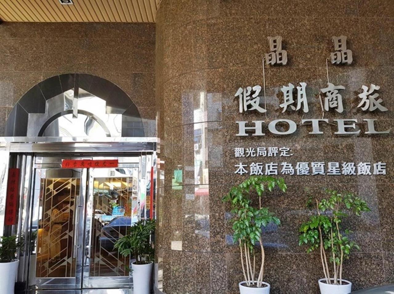 Jing Jing Holiday Hotel 카오슝 외부 사진